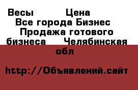 Весы  AKAI › Цена ­ 1 000 - Все города Бизнес » Продажа готового бизнеса   . Челябинская обл.